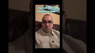 Част от имот на общинска земя! #имоти #дом #община #адвокат @Rastashki_law #информация #важно