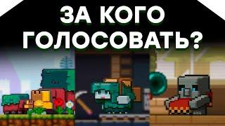 За кого Голосовать на Майнкрафт Лайв? / Голосование За Нового Моба Minecraft Live 2022