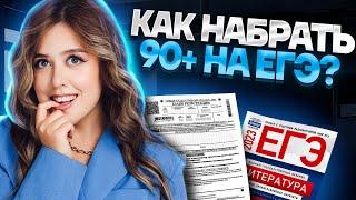 Как набрать 90+ на ЕГЭ по литературе? | Умскул