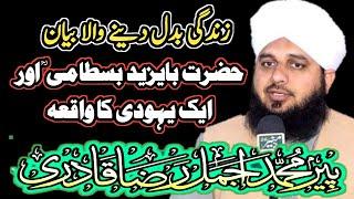 Hazrat Bayazid Bastami | حضرت بایزید بسطامی | Kitab Dosti Na tamam | Ajmal raza Raza Qadri