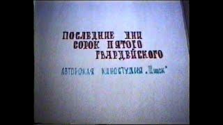 Ваймар. ЗГВ. 45 танковый полк ВЧ 58737. ПОСЛЕДНИЕ ДНИ 23.02.1992г