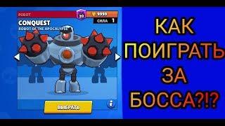 Как поиграть за босса в Brawl Stars?!?Скачивание приватного сервера