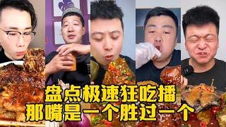 盘点吃播界奇葩美食 —— 急速狂吃播 嘴是一个胜过一个 | 全都是我惹不起的 | 王者回来轻松拿捏