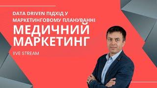 Медичний маркетинг | Маркетинг медицини з допомогою Data Driven