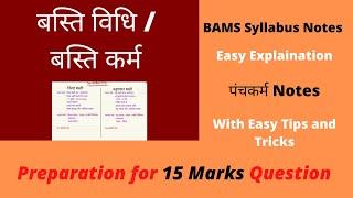 बस्तिविधि/ बस्ति कर्म /निरुह बस्ति /अनुवासन बस्ति/ आस्थापन बस्ति/ पंचकर्म/15 marks/ BAMS Short Notes