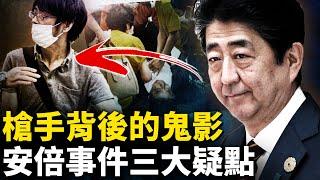 安倍遇難三大疑點，有人自稱接近安倍；兇嫌自製多把手槍，行兇後「十分冷靜」；各國悼念安倍，大陸網民「叫好」；留日博士的忠言：做人要有良知【新聞看點 李沐陽7.8】