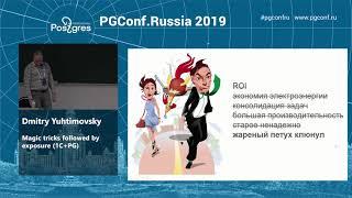 PGConf.Russia 2019 Dmitry Yuhtimovsky «Magic tricks followed by exposure 1C+PG»