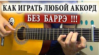 КАК ИГРАТЬ ЛЮБОЙ АККОРД БЕЗ БАРЭ (ЗАМЕНЫ F Bm Gm Bb...)