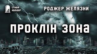 Роджер Желязни "Проклін зона" #аудіокнигиукраїнською #желязни #фантастика #роджержелязни #післявійни