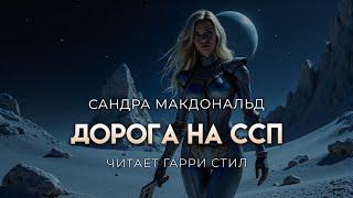 Сандра Макдональд-Дорога на ССП. ОТЛИЧНАЯ ФАНТАСТИКА  АУДИОКНИГА