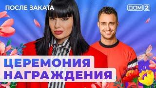 ДОМ-2. После заката (эфир от 18.08.2024)