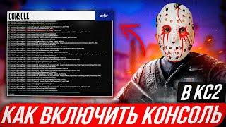 КАК ВКЛЮЧИТЬ КОНСОЛЬ в КС 2??? как открыть консоль в КС 2?