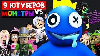 9 ЮТУБЕРОВ vs  РАДУЖНЫЕ ДРУЗЬЯ роблокс | Rainbow Friends roblox | Выживание ютуберов в роблокс