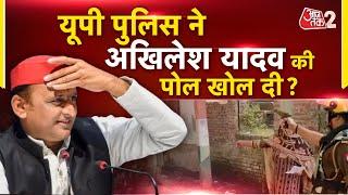 AAJTAK 2 LIVE | AKHILESH YADAV के दावों की UP POLICE ने खोली पोल ! UP BY POLLS | AT2