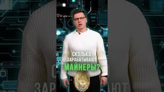 Сколько ДЕНЕГ приносит МАЙНИНГ в 2024 ГОДУ? #майнинг #майнер #майнинг2024