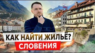 КАК НАЙТИ ЖИЛЬЁ В СЛОВЕНИИ? ЦЕНЫ НА НЕДВИЖИМОСТЬ