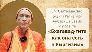 ЕС Бхакти Ратнакара Амбариша Свами о проекте "Бхагавад-гита в Киргизии"