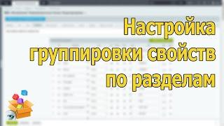 Привязка свойств и групп свойств к разделам