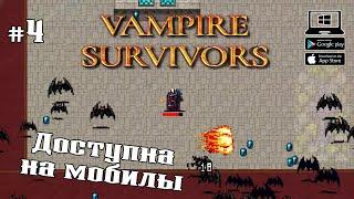 Капелла Магна  Vampire Survivors  Выпуск #4