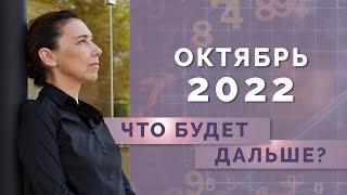 Что будет в октябре? Что будет дальше? Нумерологический прогноз на октябрь 2022 года