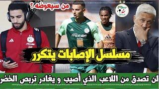 عاجل ثاني ثاني لاعب سيغيب عن تربص المنتخب الوطني