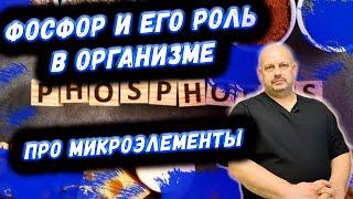 Роль фосфора в организме человека  | Фосфорно кальциевый обмен |  МИКРОЭЛЕМЕНТ ФОСФОР