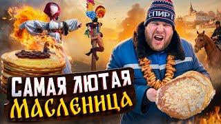 САМАЯ ЛЮТАЯ МАСЛЕНИЦА