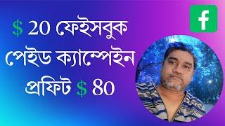 $20 ফেইসবুক পেইড ক্যাম্পেইন, প্রফিট $80 | Facebook Meta Business Suite A to Z 