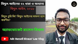 বিদ্যুৎ আইনের ৩২ ধারা ও অন্যান্য | বিদ্যুৎ মামলা হলে করণীয় কি? বিদ্যুৎ আইন, ২০১৮ | ~ Adv R. Biswas