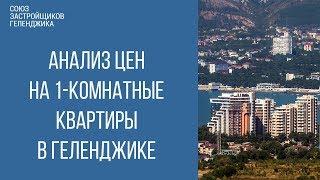 купить квартиру в геленджике || однокомнатные квартиры геленджик
