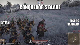 Conqueror's Blade. Тесты отрядов по заявкам