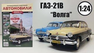 GAZ 21 "Volga" 1:24 LEGENDARY SOVIET CARS | Hachette | n ° 39 the review of the model and magazine