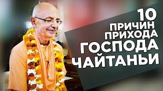 2019.03.21 - ЧЧ Ади-лила, 3.4. Десять причин прихода Господа Чайтаньи (Гаура Пурнима, Говардхан)