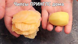 Чипсы Pringles. Рецепт от бывшего сотрудника