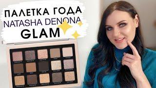 ОБЗОР NATASHA DENONA GLAM PALETTE |  Лучшая базовая палетка?| Макияжи, свотчи, финальное мнение