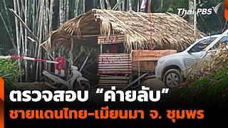 ตรวจสอบ “ค่ายลับ” ชายแดนไทย-เมียนมา จ. ชุมพร | ข่าวค่ำ | 6 มี.ค. 68