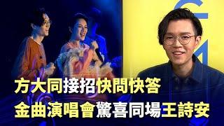 方大同接招快問快答《一人遊》還在想 金曲演唱會驚喜彩蛋同場王詩安｜第29屆金曲獎幕後花絮(2018)