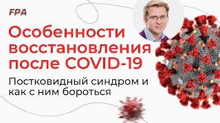 Особенности восстановления после COVID-19 | Постковидный синдром и как с ним бороться