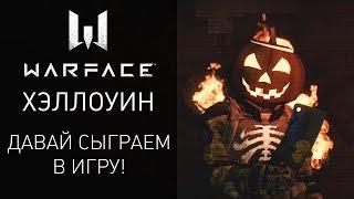 Игра Warface: обновление "Хэллоуин"