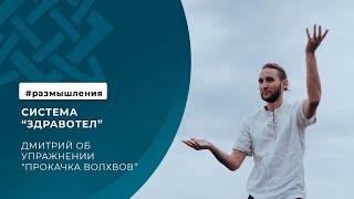 Дмитрий Лапшинов об упражнении Прокачка волхвов