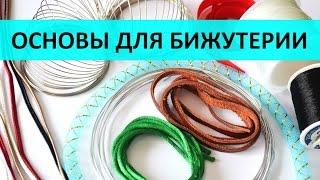 Бижутерия своими руками для начинающих. 1 урок: основы