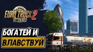 Максимальный уровень и 100 000 000 EUR за 3 минуты | Euro Truck Simulator 2