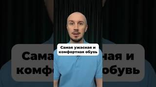 Самая ужасная и комфортная обувь