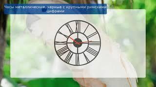 Часы металлические, черные с крупными римскими цифрами