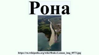 Рона