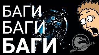 БАГИ В MORTAL KOMBAT X MOBILE | Что происходит с игрой  #mortalkombatxmobile баги