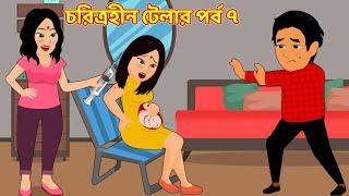 চরিত্রহীন টেলার পর্ব ৭ | Choritrohin Tailor 7 | jadur bangla cartoon golpo | Choritrohin dorji golpo