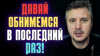 Давай Обнимемся в Последний Раз ПРОШУ ТЕБЯ, Мне так сложно... Пожалуйста Скажи - ПРОЩАЙ
