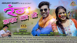 Rang darav ka vo | J. D. Badal  | Abhijeet bharti | Abhishek bharti #song #cgsong #holisong