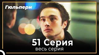 Гюльпери 51 серия